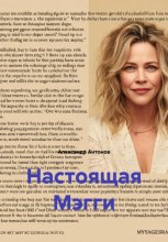 Настоящая Мэгги