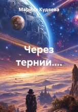 Через тернии....