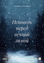 Исповедь перед вечной зимой