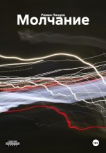 Молчание