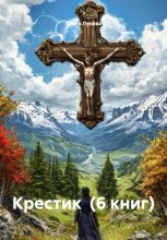 КРЕСТИК (6 книг)