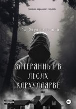 Книга мародеров: Затерянные в лесах Кархулоярве.