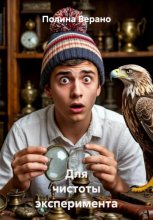 Для чистоты эксперимента