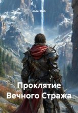 Проклятие Вечного Стража