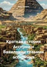 Краткая история Ассирии и Вавилонии глазами ассирийца