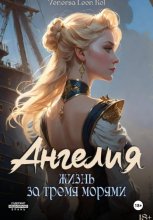 Ангелия. Жизнь за тремя морями.