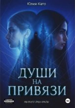 Души на привязи