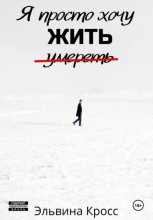 Я просто хочу жить