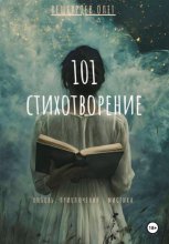 101 стихотворение