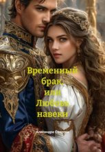 Временный брак, или Любовь навеки