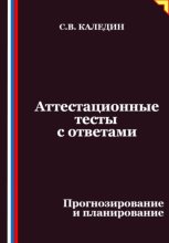 Аттестационные тесты с ответами. Прогнозирование и планирование