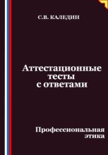 Аттестационные тесты с ответами. Профессиональная этика