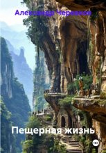 Пещерная жизнь