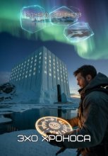 Эхо хроноса