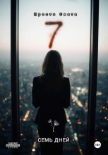 Семь дней