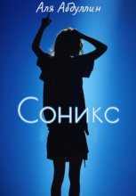 Соникс