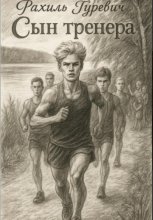 Сын тренера