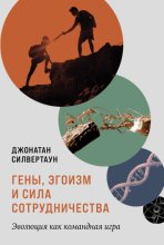 Гены, эгоизм и сила сотрудничества: Эволюция как командная игра