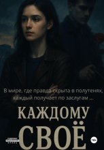 Каждому своё