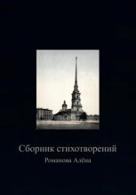 Сборник стихотворений
