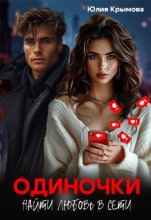 Одиночки. Найти любовь в сети