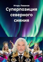 Суперпозиция северного сияния