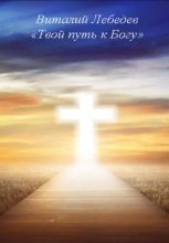 Твой путь к Богу