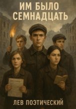 Им было Семнадцать