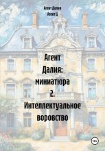 Агент Далия: миниатюра 2. Интеллектуальное воровство