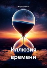 Иллюзия времени
