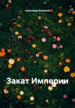 Последний бал графини Софьи