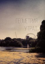 Геометрия утрат
