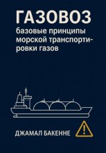 Газовоз: базовые принципы морской транспортировки газов
