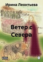 Ветер с севера