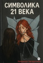 Символика XXI века