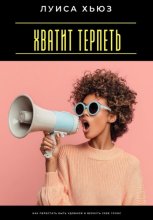 Хватит терпеть. Как перестать быть удобной и вернуть себе голос