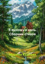 Я выхожу в ноль. Сборник стихов