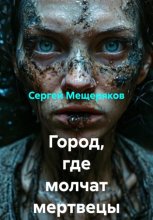 Город, где молчат мертвецы