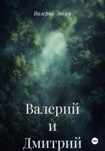 Валерий и Дмитрий