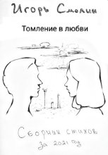 Томление в любви. Сборник стихов