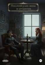 Послевкусие вина и отчаяния