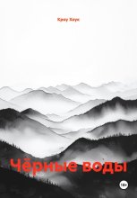Чёрные Воды