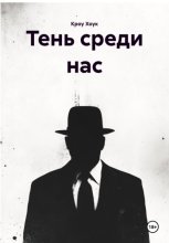 Тень среди нас