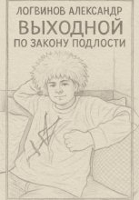 Выходной по закону подлости