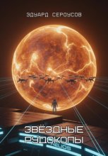 Звёздные рудокопы