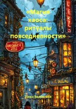 Магия хаоса: ритуалы повседневности