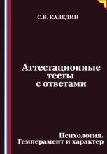 Аттестационные тесты с ответами. Психология. Темперамент и характер