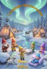 Северные приключения. Книга вторая