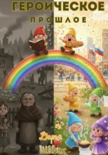 Книга третья. Героическое прошлое