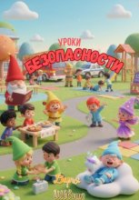 Книга пятая. Уроки безопасности